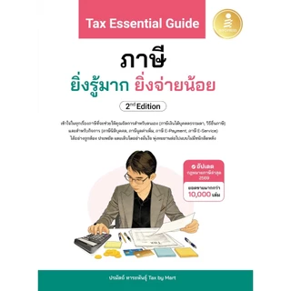 Tax Essential Guide : ภาษี ยิ่งรู้มาก ยิ่งจ่ายน้อย | จัดการภาษีแบบง่ายๆ | เปลี่ยนภาษีเป็นเงินล้าน | ภาษี
