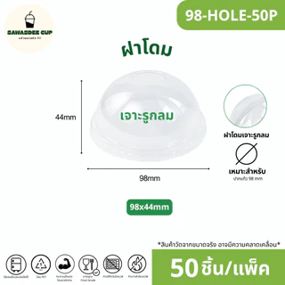 ขายดี!(แพ็ค 50 ใบ) ฝาแก้วพลาสติก PET ปาก 98 mm ฝายกดื่ม SIP / ฝาทรงสูง HGH / ฝาโดม รูกากบาท DOME / ฝาเรียบ รูกากบาท FLAT