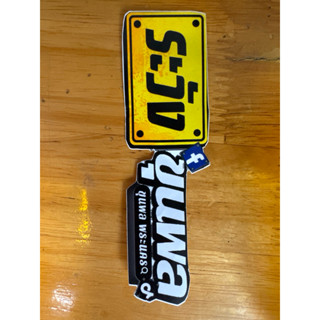 สติ๊กเกอร์ ระวังขุนพล