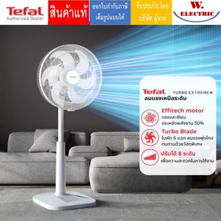 Tefal พัดลมตั้งพื้น TURBO EXTREME PLUS ขนาด 16 นิ้ว รุ่น VF3…