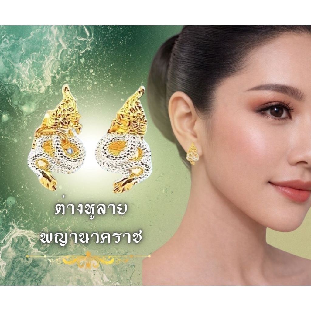ต่างหูพญานาคราชมหาเลียบ