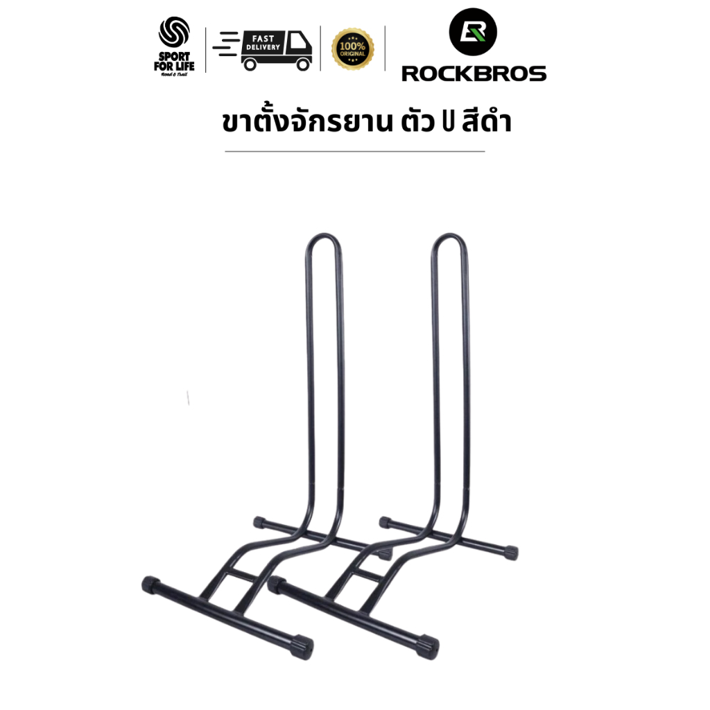 ROCKBROS ขาตั้งจักรยานแบบตัว U | Bike Stand ตั้งจักรยาน เสือหมอบ / เสือภูเขา จอดจักรยานได้มั่นคง (1 pcs)