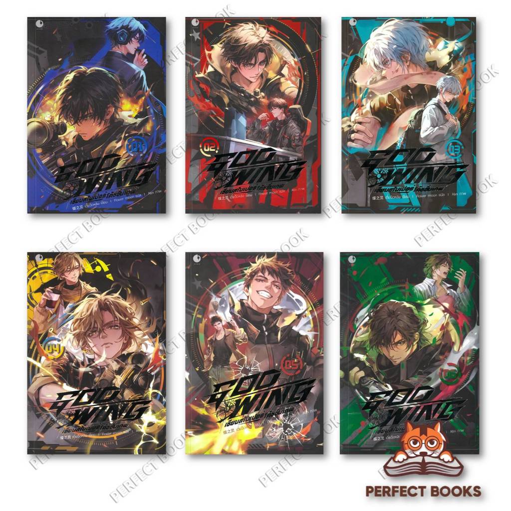 หนังสือ GOD WING เซียนสไนเปอร์ โค้ชขั้นเทพ เล่ม 1 - 6 : เตี๋ยจือหลิง : Ayra Publishing : BK03set1