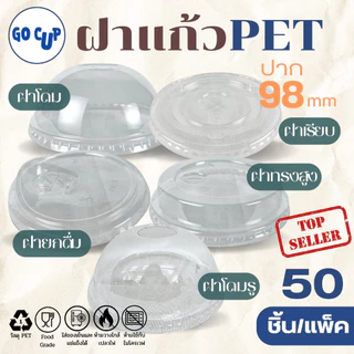 ขายดี!! (50ชิ้น/แพ็ค) ฝาแก้วพลาสติก PET ปาก 98 มิล ฝายกดื่ม ฝาทรงสูง ฝาโดมกากบาท ฝาเรียบ ฝาปิดแแก้ว SIP-HGH-DOME-FLAT