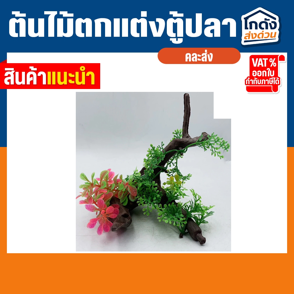 ต้นไม้ปลอมสําหรับตกแต่งตู้ปลา ต้นไม้ตกแต่งตู้ปลา รูปที่ 6