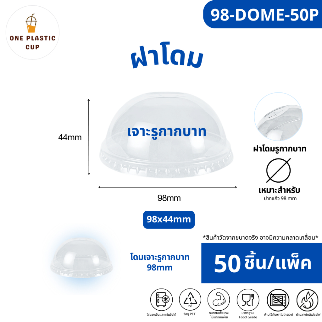 ขายดี (50ชิ้น/แพ็ค) ฝาโดม Dome ปาก 98 mm แบบเจาะรูกากบาท เนื้อพลาสติกใส PET คุณภาพดี แข็งแรงปิดสนิท แถวละ 50 ชิ้น
