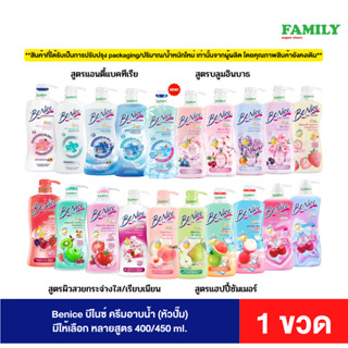 Benice บีไนซ์ ครีมอาบน้ำ แบบหัวปั๊ม ขนาด 400-450 มล. [006]