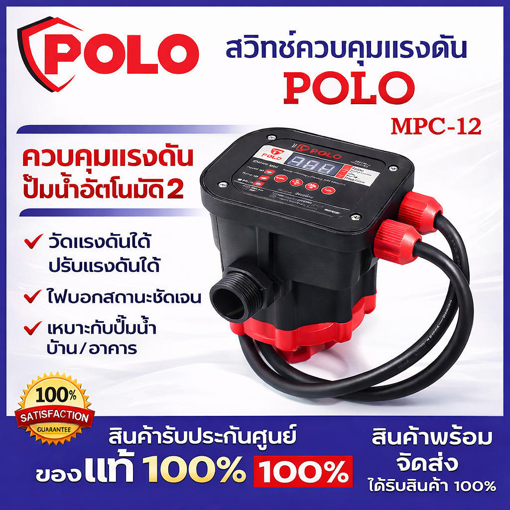 POLO สวิตช์ควบคุมปั๊มน้ำอัตโนมัติ Haitun 2.2 KW รุ่น MPC-12 / PC-58 ระบบ 2in1 Auto/Manual จอแสดงผลดิจิตอล Smart Control