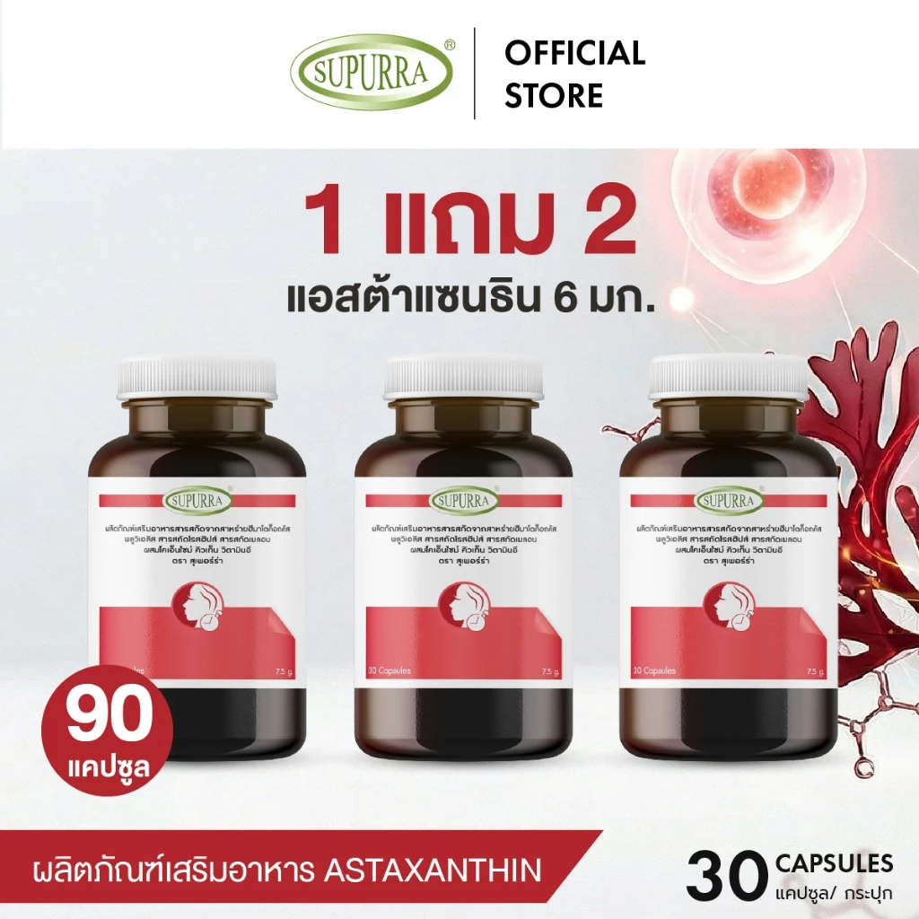 [ 1 เเถม 2 ] Supurra Astaxanthin แอสต้าแซนธิน 6 มก. ต่อต้านอนุมูลอิสระ ช่วยลดริ้วรอย ชะลอวัย [C1]