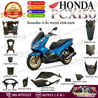 [แยกชิ้น] ชิ้นดำ Pcx150 2018-2020 งานแท้ศูนย์ คอนโซลดำ Pcx20…