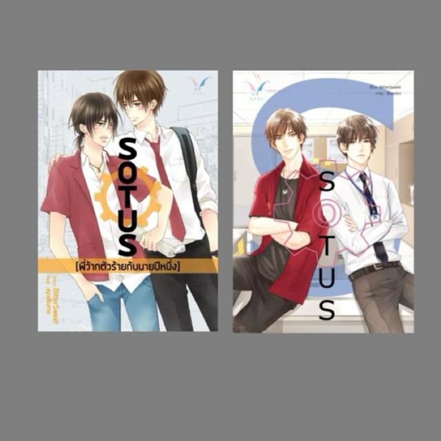 [เช่านิยายวาย] SET Sotus พี่ว้ากตัวร้ายกับนายปีหนึ่ง + Sotus S