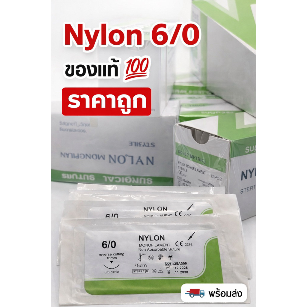 Nylon 6/0 ราคาต่อ1 กล่อง 12 เส้น (สินค้าใหม่)