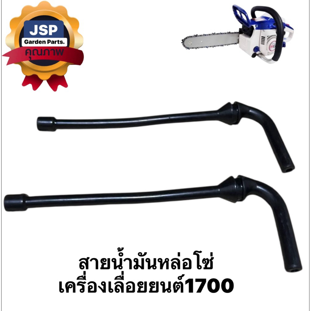 สายน้ำมันเครื่อง สายน้ำมันหล่อโซ่ เลื่อยยนต์1700(สายยาว)