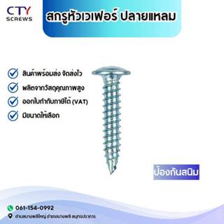 น็อตสกรู สกรูหัวเวเฟอร์ สกรูสมาร์ทบอร์ด สกรูหัวร่ม ปลายแหลม …