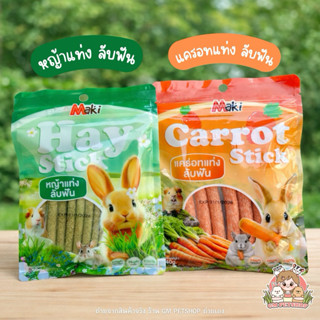 Maki Hay Stick หญ้าแท่งลับฟัน แครอทลับฟัน สัตว์ฟันแทะ