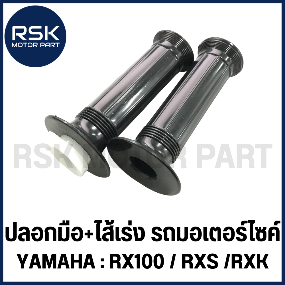 ปลอกมือพร้อมไส้เร่ง (1 คู่ ซ้าย-ขวา) ปลอกมือ ปลอกแฮนด์ รถมอเตอร์ไซค์ ยามาฮ่า YAMAHA RX100 RXS RXK ปลอกนิ่ม ลายสวย