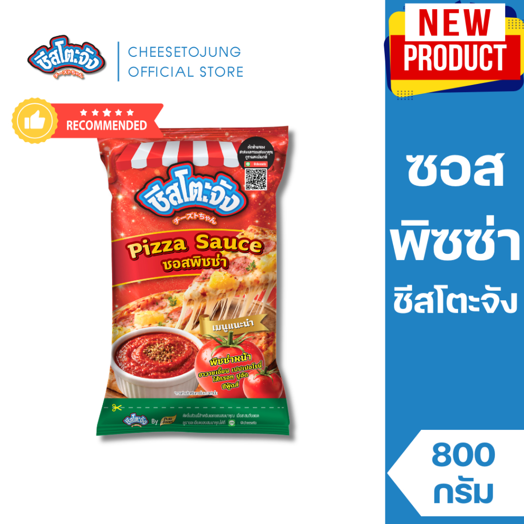 ซอสพิซซ่า สูตรมะเขือเทศ ตรา ชีสโตะจัง ขนาด 800กรัม พิซซ่าซอส ซอสพิซซ่ามะเขือเทศ ซอสพิซซ่าฮาวาเอี้ยน