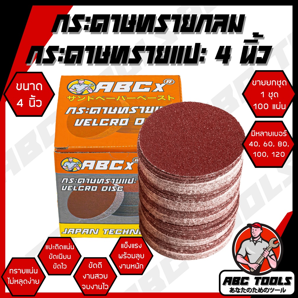 (ขายยกกล่อง 1 กล่อง = 100 ใบ) กระดาษทรายกลม กระดาษทรายแปะ 4 นิ้ว ABCX เบอร์ 40, 60, 80, 100, 120 กระดาษทราย กระดาษทรายกล
