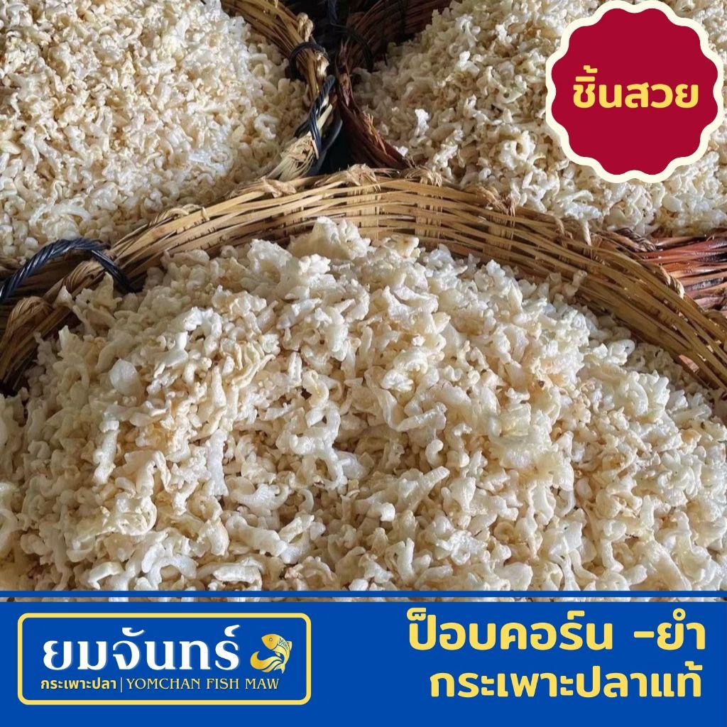 กระเพาะปลาแท้ ป็อบคอร์น-ยำ (ชิ้นสวย/ชิ้นเศษ) เมนูยำสามกรอบ
