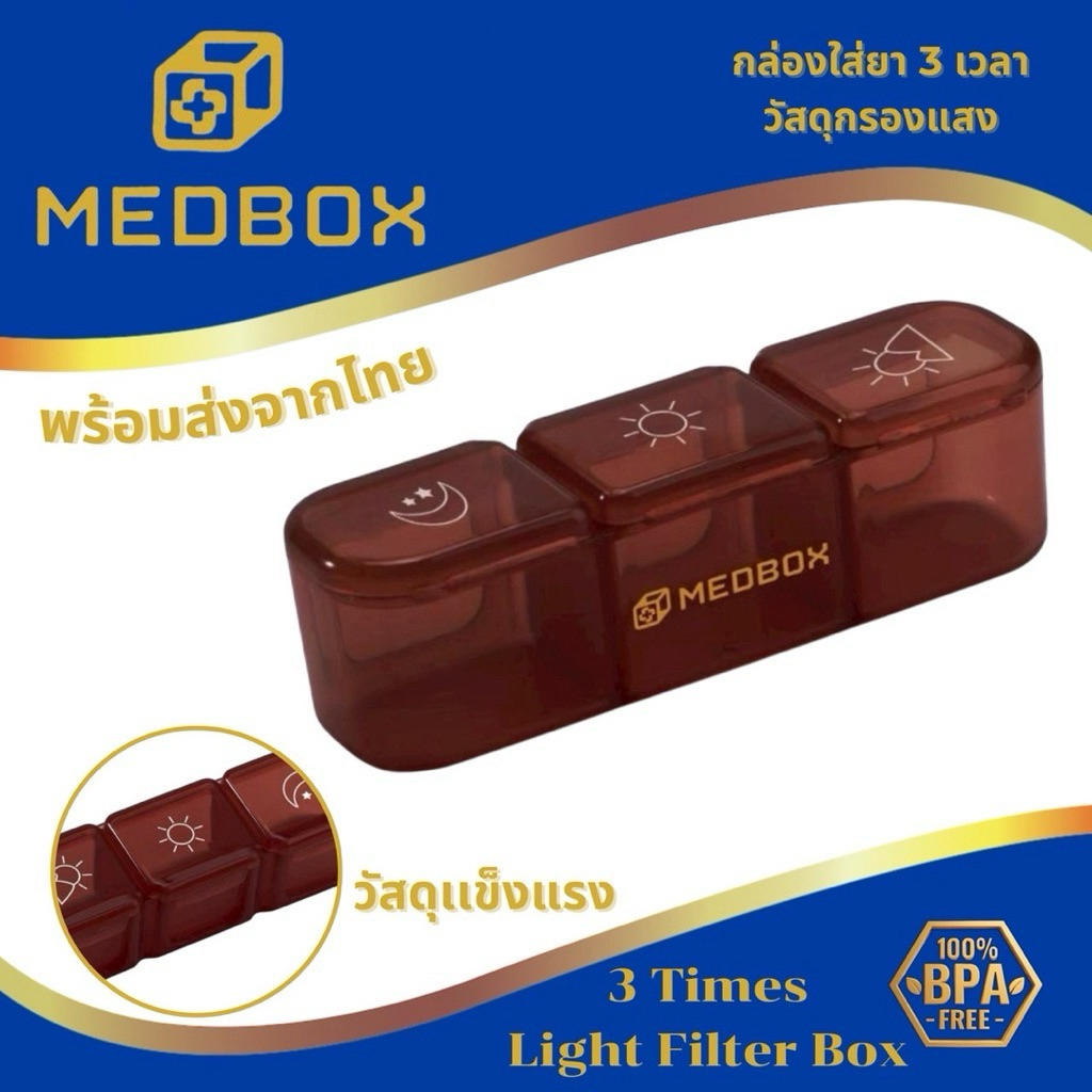 MEDBOX กล่องใส่ 3 เวลา / 3 Times MB368