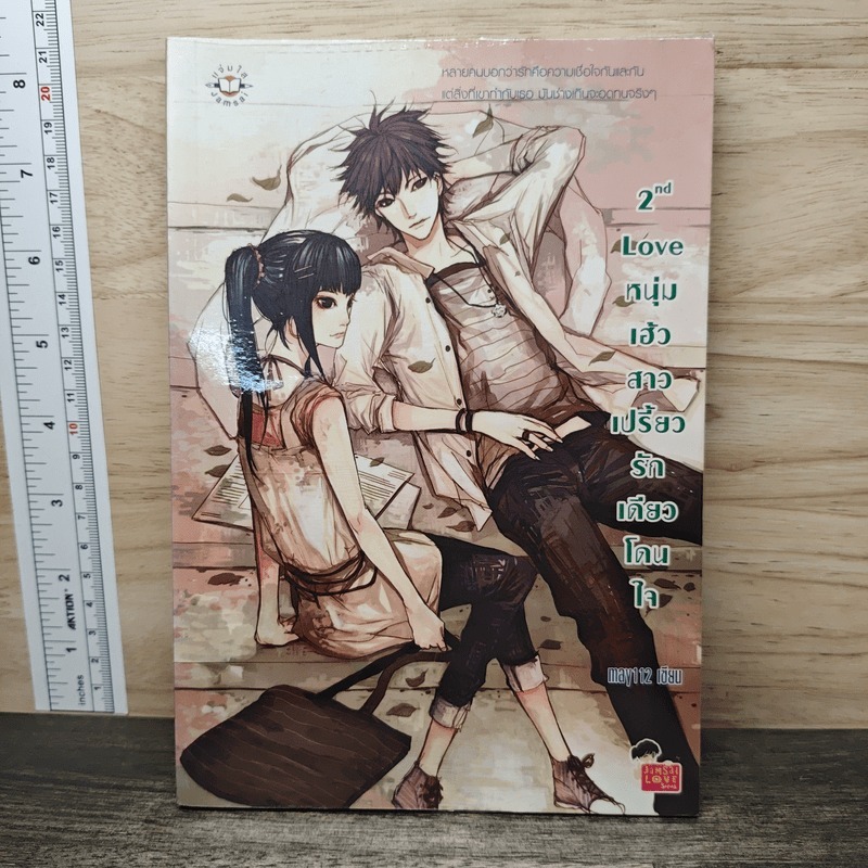⭐2nd Love หนุ่มเฮ้วสาวเปรี้ยวรักเดียวโดนใจ - may112 🏷️1179910