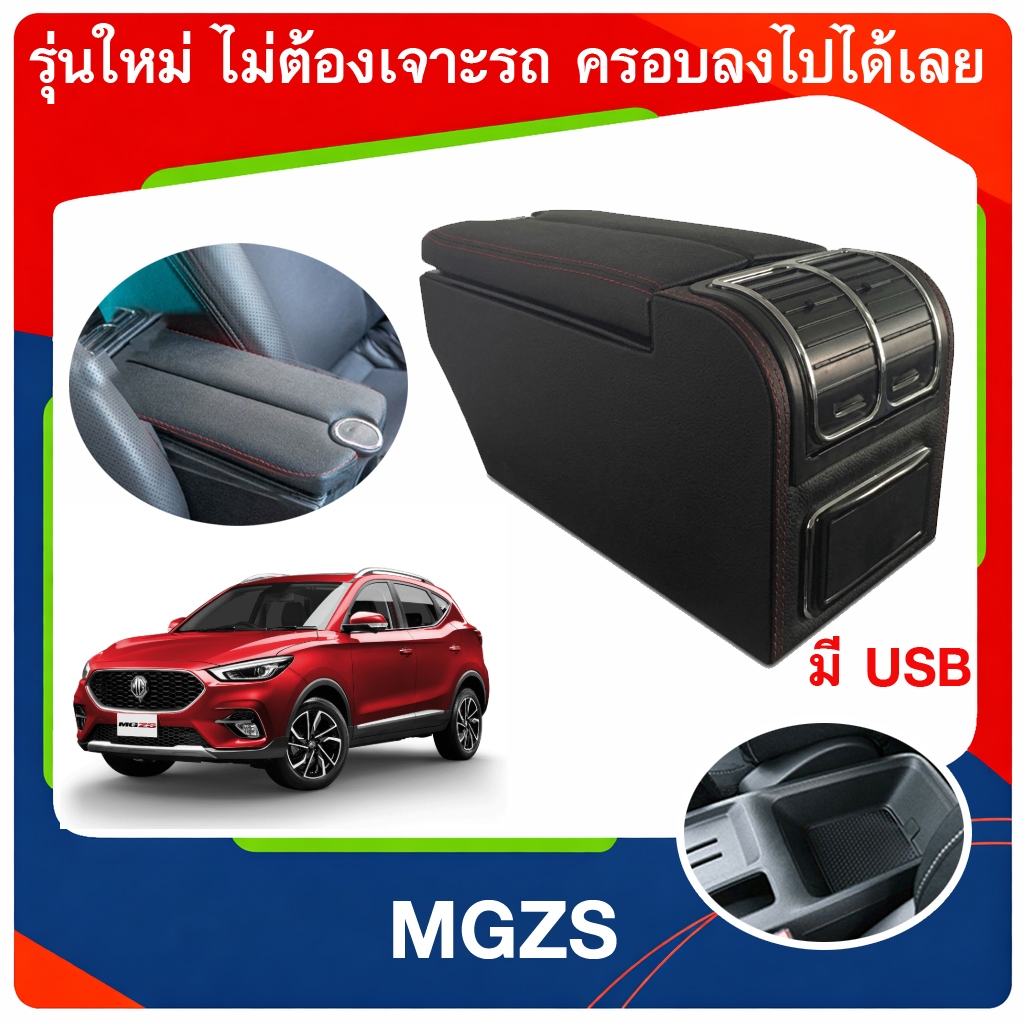 [ตรงรุ่น MG ZS] คอนโซลกล่องเก็บของเอนกประสงค์ ที่พักแขนในรถยนต์ (รุ่นพรีเมียมไม่ต้องเจาะ) หนังไมโครไ