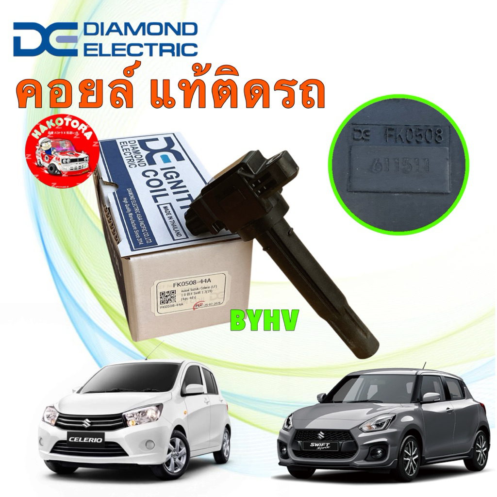 คอยล์ จุดระเบิด DIAMOND SUZUKI CELERIO 1.0 ปี14-20 / SWIFT 1.2 ปี18-25 รหัส FK0508-44A