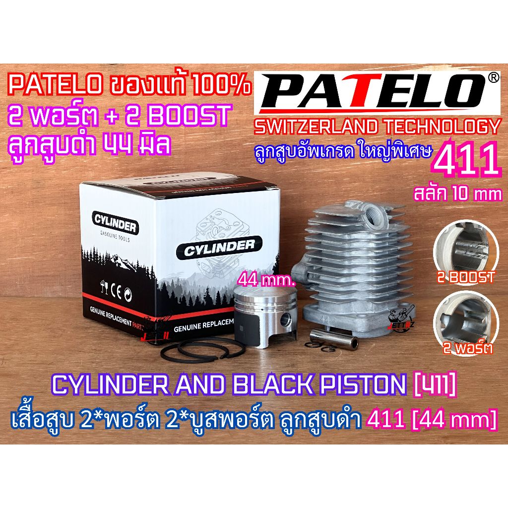 เสื้อสูบ 411 44-6 PATELO ลูกสูบดำ 44mm 2พอร์ต 2xBOOST 49CC สลักลูกสูบ10mm ใช้กับข้อเหวี่ยง411เดิมได้