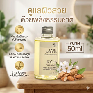 50ml น้ำมันสวีทอัลมอนด์แท้ 100% Cold Pressed Sweet Almond Oil cosmetic grade