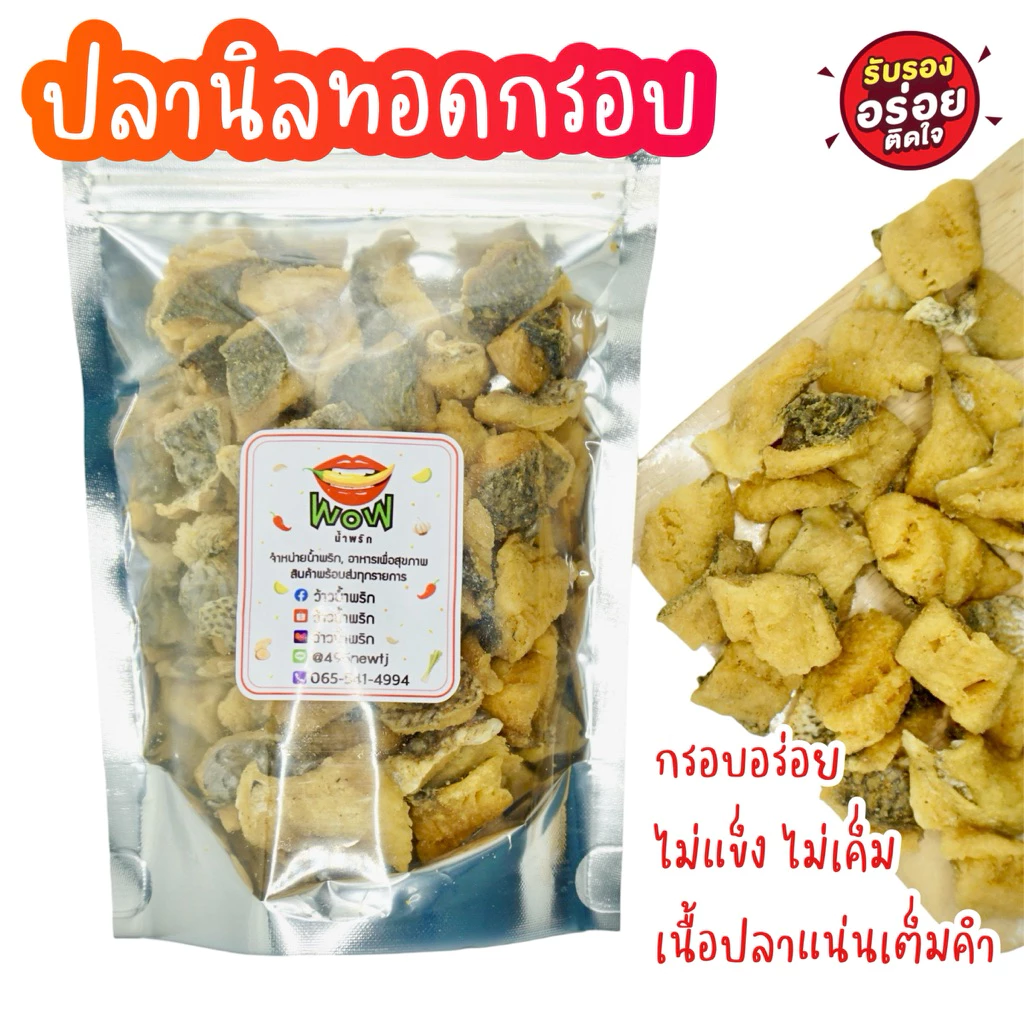(🔥สินค้าใหม่🔥) เนื้อปลานิลทอดกรอบ ออริจินอล ทอดกรอบ+อบรีดน้ำมัน ขนาด 50 กรัม,100 กรัม By ว้าวน้ำพริก 👄🌶️