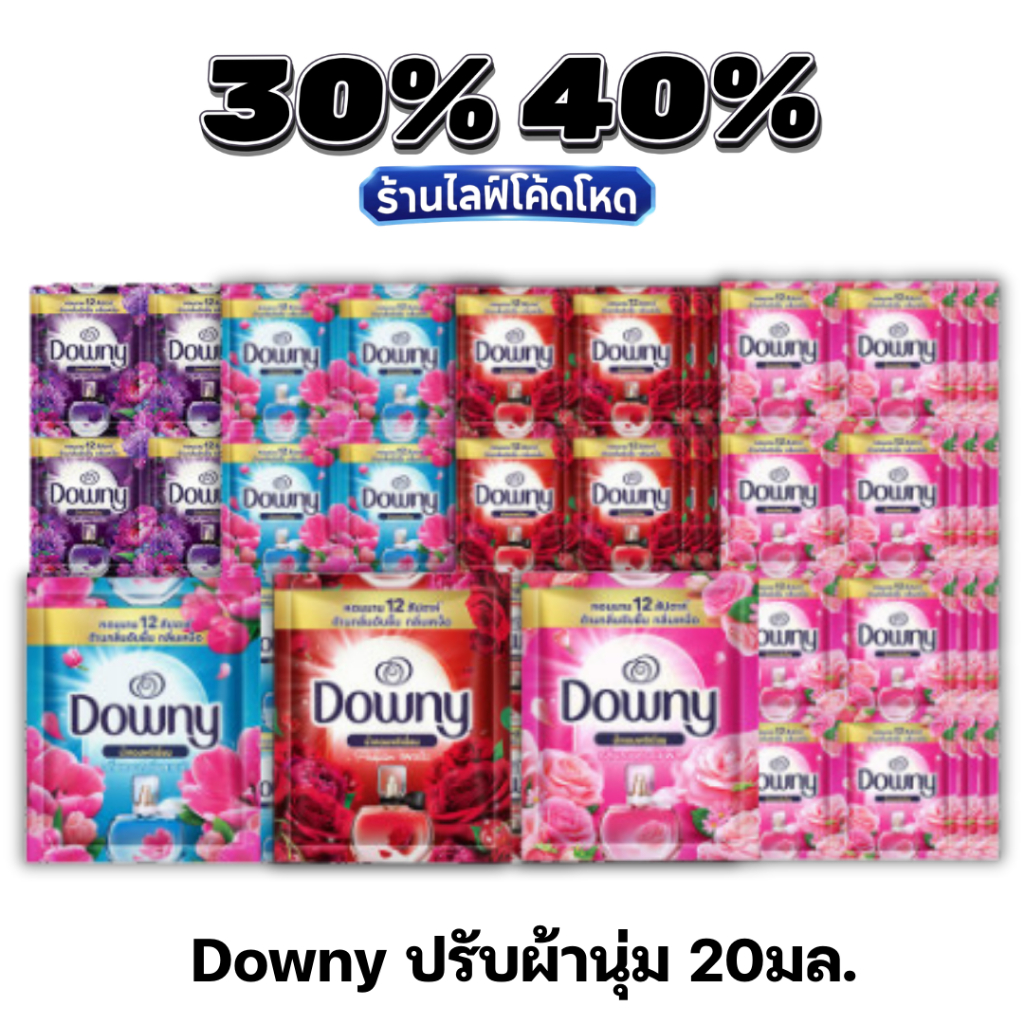 🏷️Live 30%40% น้ำยาปรับผ้านุ่ม Downy ดาวน์นี่ แบบซอง 20-23 มล. (แพ็ค 24 ซอง)