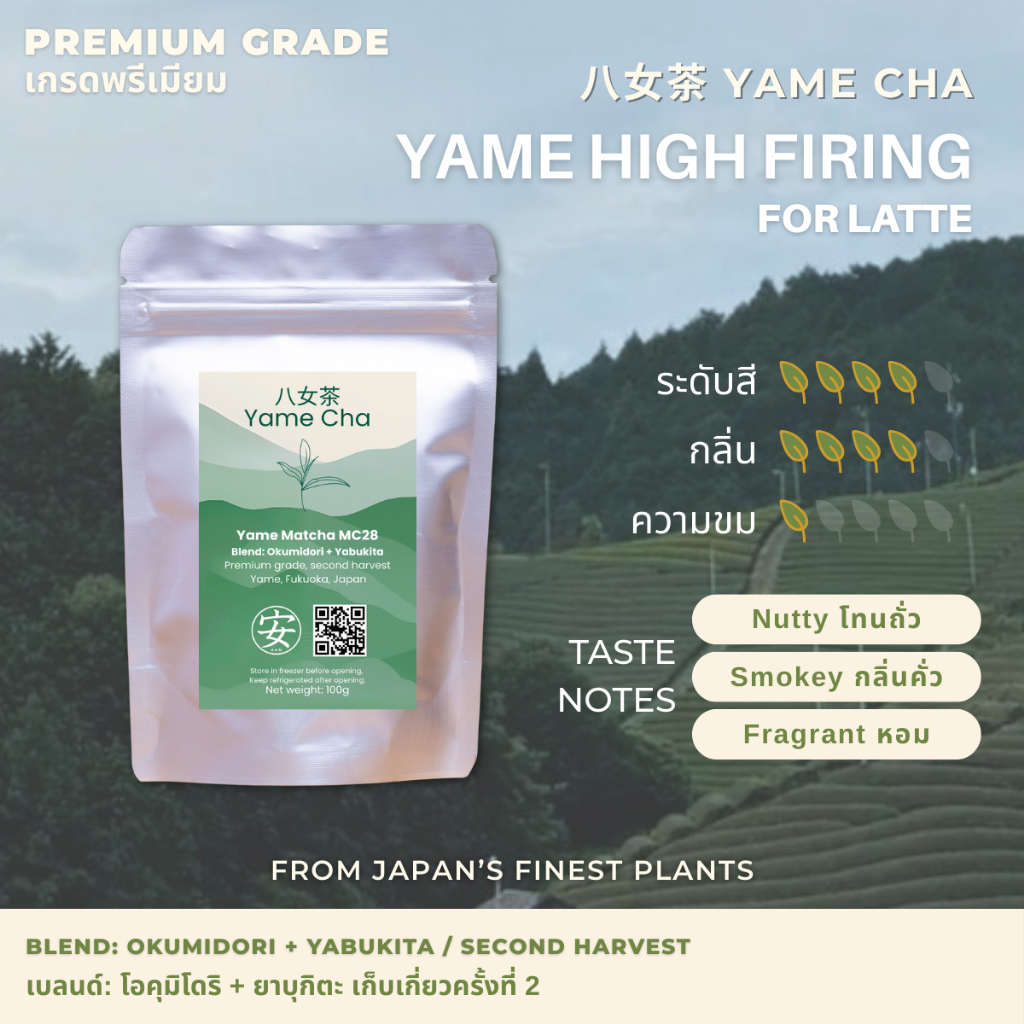 MC28 Matcha Yame High Firing (For Latte) [Premium Grade] ผงมัทฉะญี่ปุ่น (สำหรับลาเต้) เกรดพรีเมียม 30 / 100g