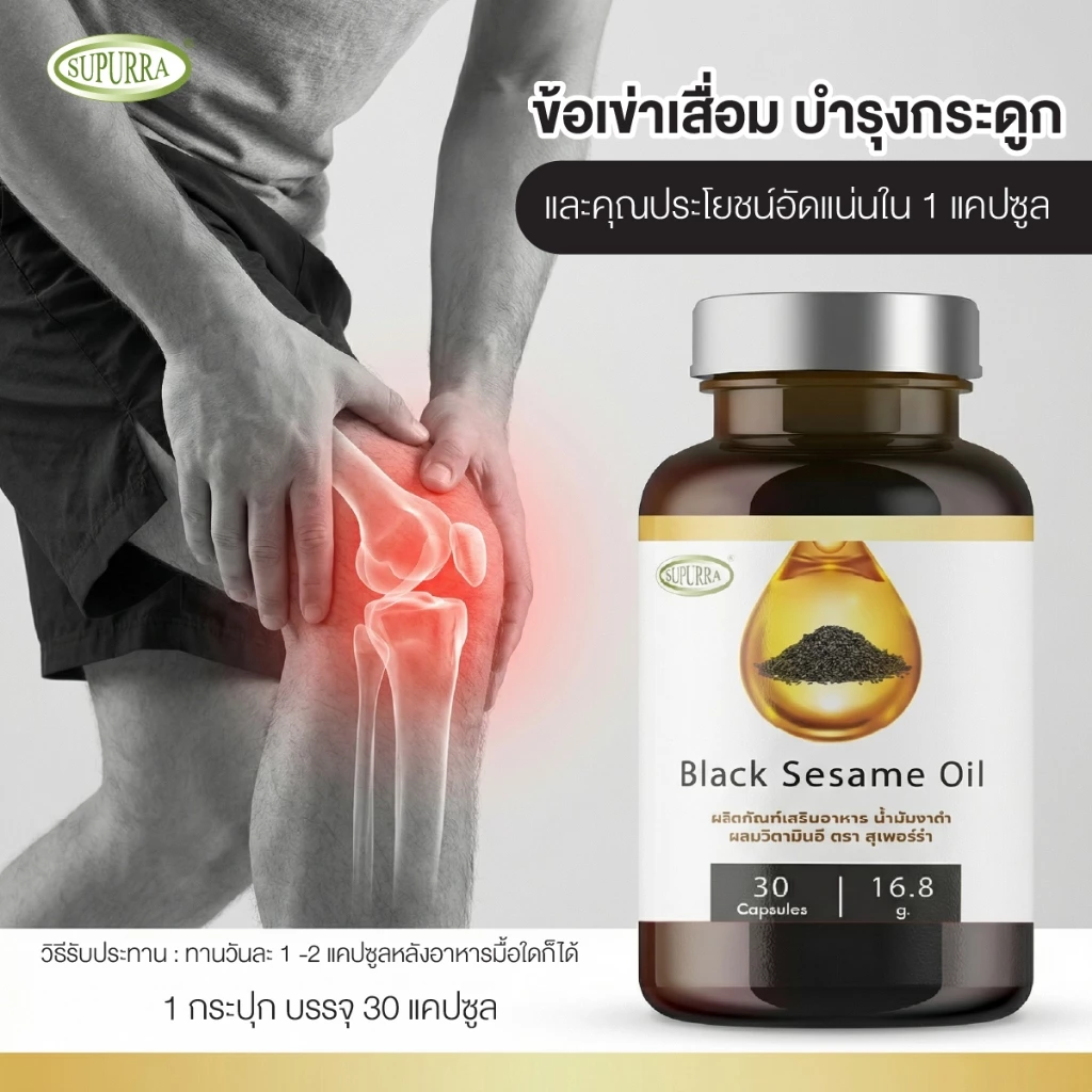 [1 แถม 2] Supurra Black Sesame Oil ผลิตภัณฑ์เสริมอาหาร น้ำมันงาดำ (เซซามิน) ผสมวิตามินอี  [C16] thumbnail 5