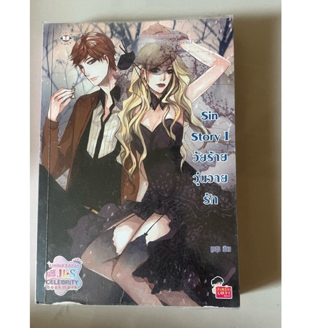 นิยาย sin Story 1 วัยร้ายวุ่นวายรัก'
