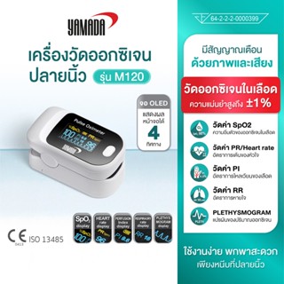 YAMADA (ประกัน1ปี) เครื่องวัดออกซิเจนปลายนิ้ว อัตราการเต้นขอ…