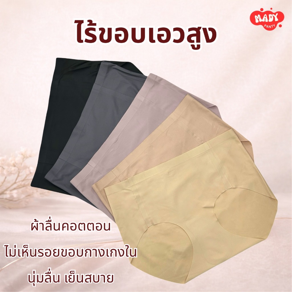 ส่งทุกวัน กางเกงในMAไร้ขอบเอวสูงผ้าคอตตอน ไม่ม้วน กระชับตามตัว ระบายอากาศได้ดี ไม่อึดอัด