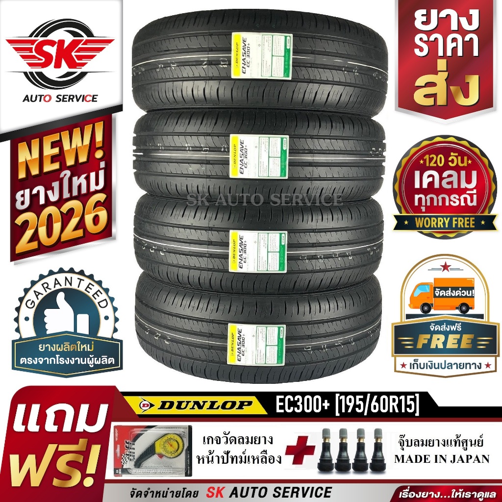DUNLOP ยางรถยนต์ 195/60R15 (ล้อขอบ15) รุ่น ENASAVE EC300+ 4 เส้น (ยางใหม่กริ๊ปปี2026)