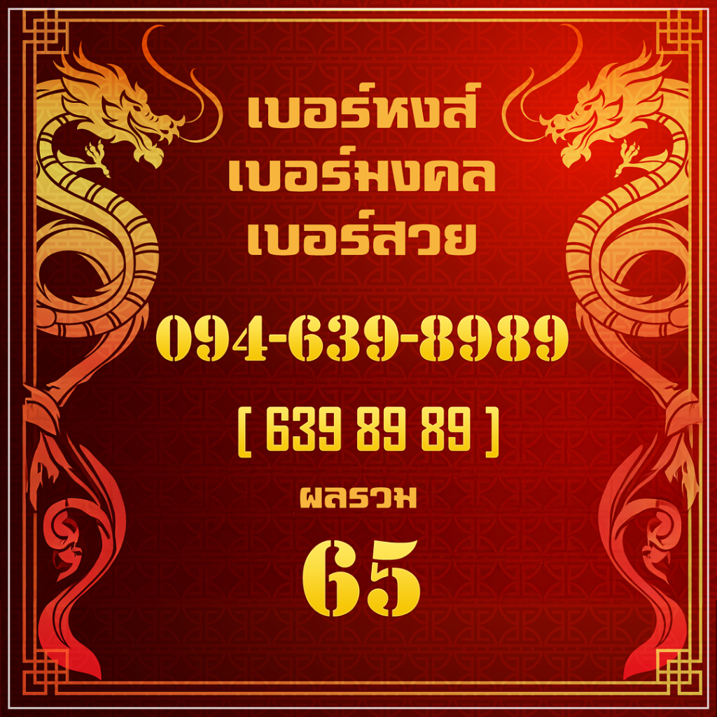 เบอร์มงคล : เบอร์หงส์ เบอร์สวย เบอร์ VIP เบอร์ 289 Simcard หมายเลข 094-639-8989