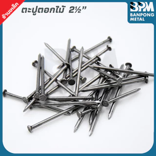 BPM ตะปูตอกไม้ งานยึดไม้หรือโครงสร้างไม้ทั่วไป 🔨2"-3" แบ่งขาย (1= 1Kg. และ 18 Kg./ ลัง)