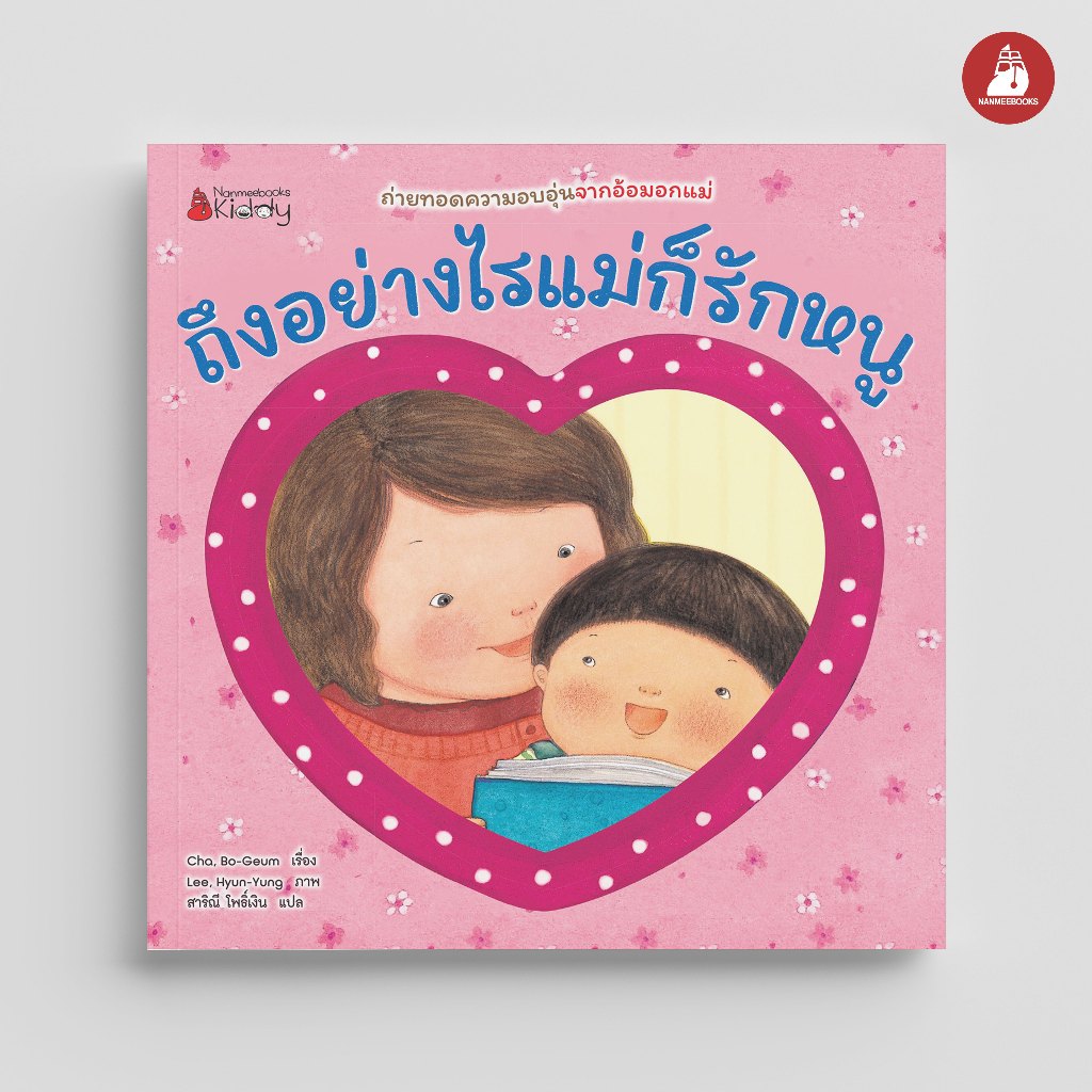 NANMEEBOOKS หนังสือ ถึงอย่างไรแม่ก็รักหนู - ถึงอย่างไรพ่อก็รักหนู ชุด เด็กดี อ่านสนุก 2 ด้าน