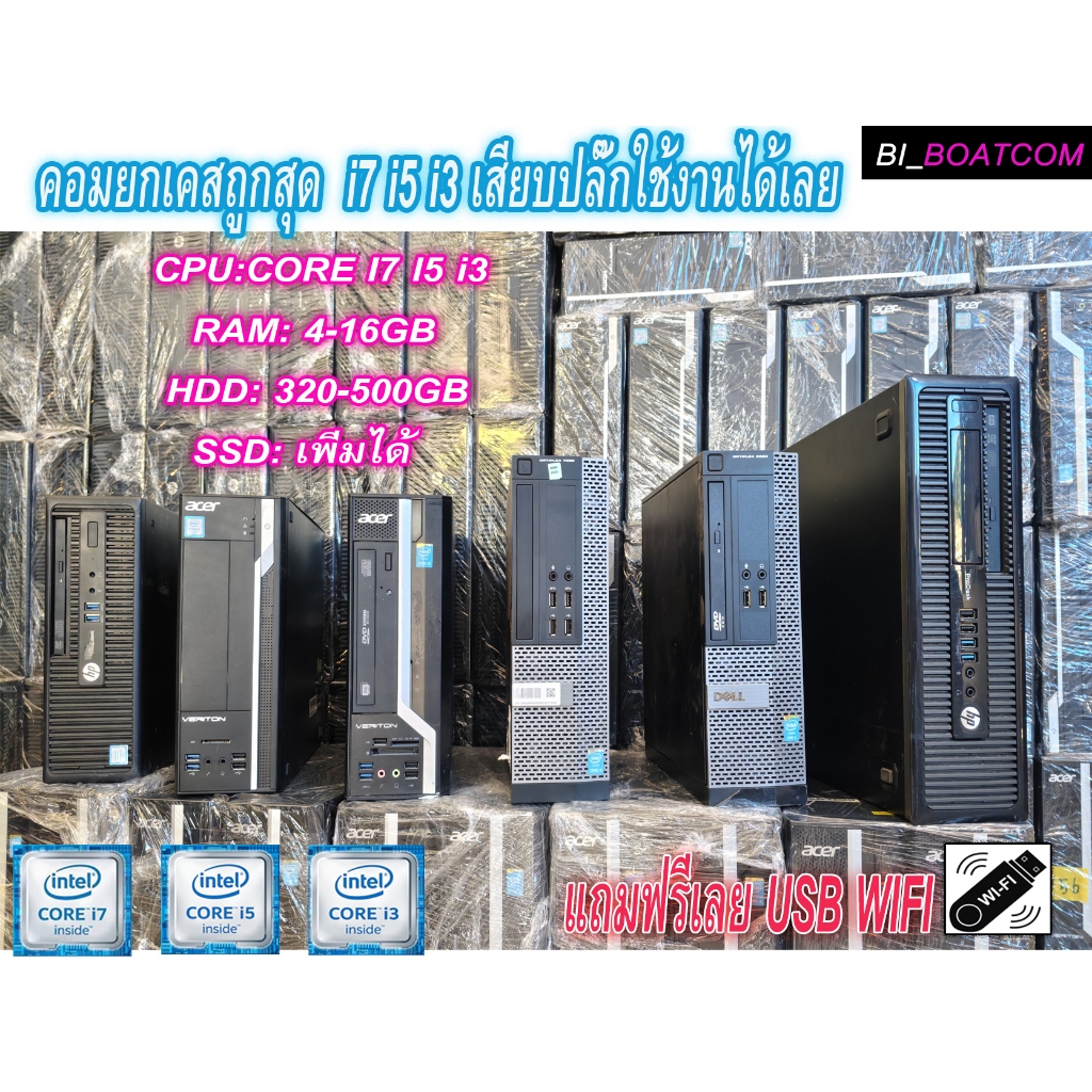 คอมพิวเตอร์ ยกเคส พร้อมใช้งาน core i7 i5 i3 เสียบปลั๊กใช้งานได้เลย สั่งวันนี้ แถมฟรีUSB WIFI ของใหม่