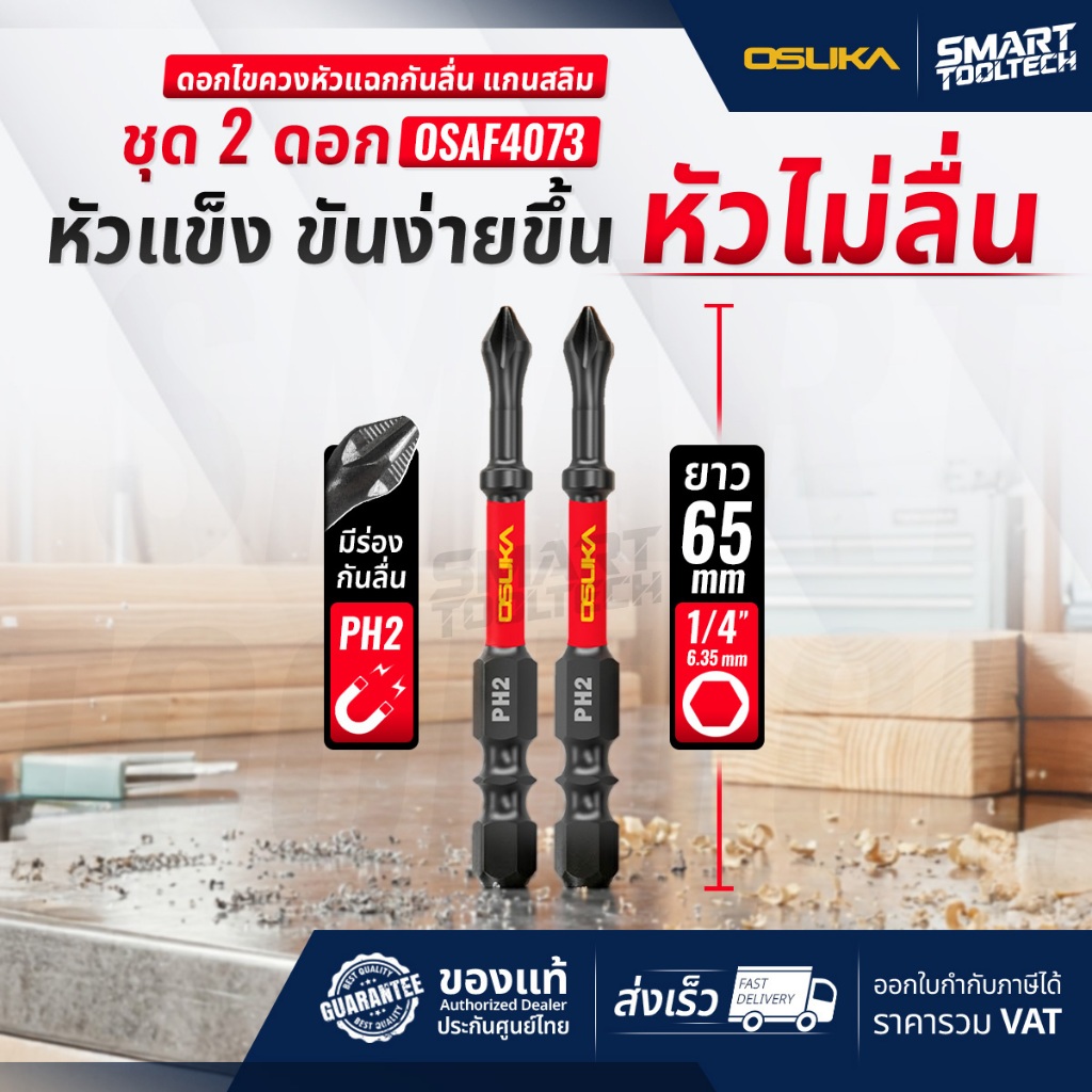 🔥ส่งด่วน🔥 ดอกไขควง แกนสลิม หัวแฉกกันลื่น PH2 ยาว 65mm ( 2ดอก/ชุด ) OSUKA OSAF4073 ชุดดอกไขควง สว่าน