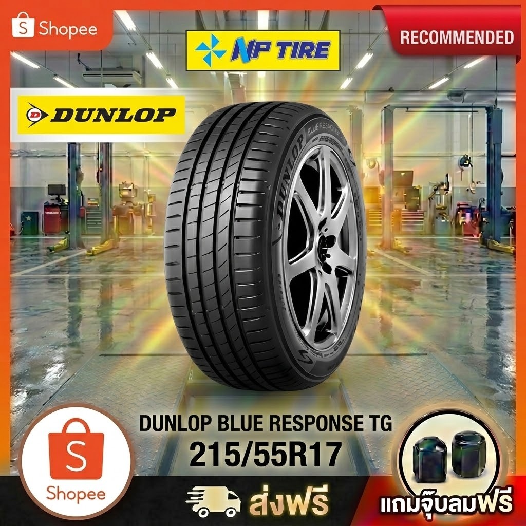 ยาง 215/55R17 DUNLOP BLUE RESPONSE TG  ราคาต่อเส้น  ปี 2026