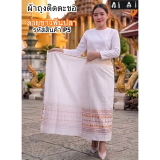 ผ้าถุงผ้าฝ้ายแบบติดตะขอ ผ้าหมักโคลนพิมพ์ลาย ใส่สบายผ้าไม่หยาบแข็ง ตัดเย็บสำเร็จสวมใส่ได้เลย