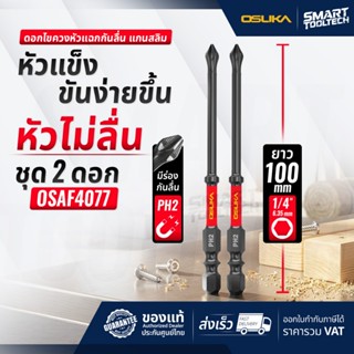 🔥ส่งด่วน🔥 ดอกไขควง แกนสลิม หัวแฉกกันลื่น PH2 ยาว 100mm ( 2ดอ…
