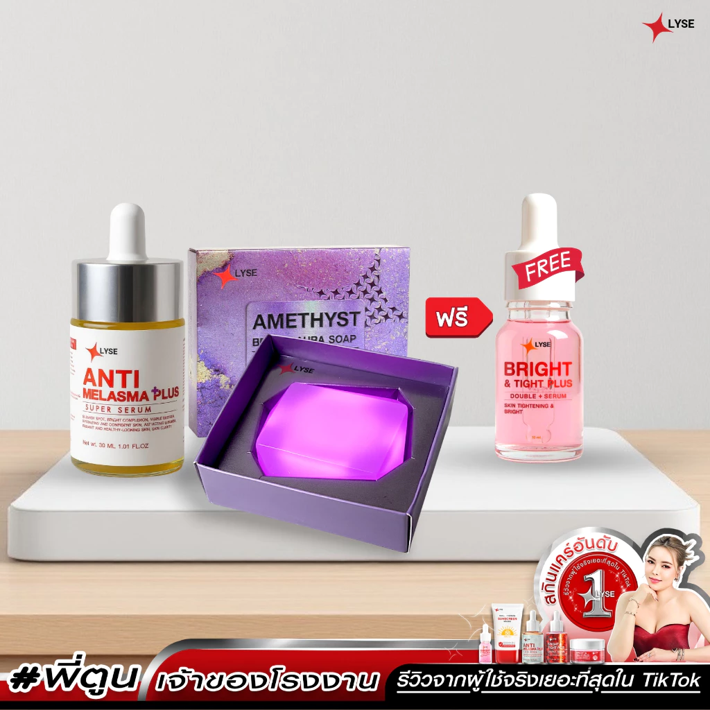 เซรั่มเมลาสม่า LYSE 30 ml และสบู่อเมทิสต์ 70 g