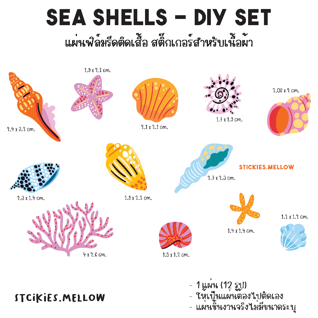ตัวรีดติดเสื้อใต้ท้องทะเล ลายหอย การ์ตูนรีดผ้า DIY Set (Sea Shells) สติ๊กเกอร์สำหรับเนื้อผ้า