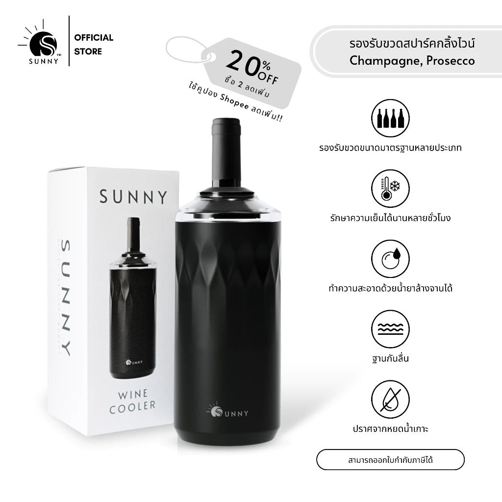 SUNNY - Wine Chiller กระบอกรักษาความเย็นเครื่องดื่ม ไวน์ เบียร์ รักษาความเย็นได้นานหลาย ชม. ไม่ต้องใช้น้ำแข็ง และไฟฟ้า