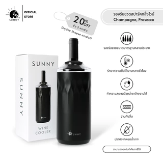 SUNNY - Wine Chiller กระบอกรักษาความเย็นเครื่องดื่ม ไวน์ เบียร์ รักษาความเย็นได้นานหลาย ชม. ไม่ต้องใช้น้ำแข็ง และไฟฟ้า
