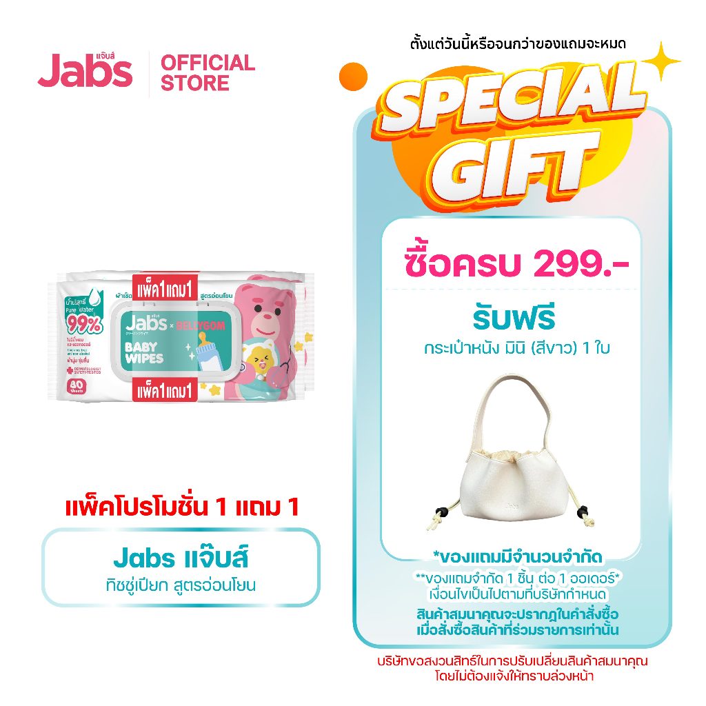 Jabs x BELLYGOM Baby Wipes สูตรอ่อนโยน 80 แผ่น (แพ็คโปรโมชั่น 1 แถม 1) x1